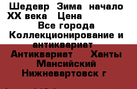 Шедевр “Зима“ начало ХХ века › Цена ­ 200 000 - Все города Коллекционирование и антиквариат » Антиквариат   . Ханты-Мансийский,Нижневартовск г.